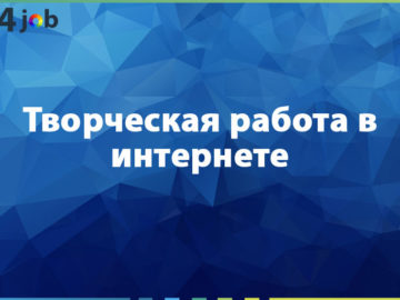 Творческая работа в интернете
