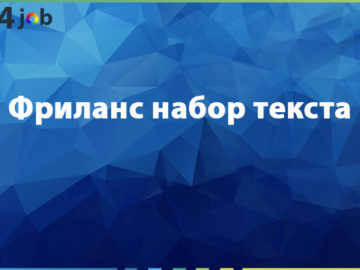 Фриланс набор текста