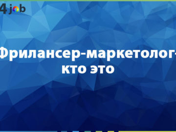 Фрилансер-маркетолог-кто это