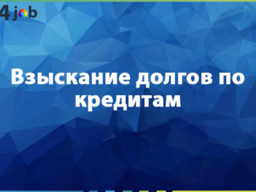 Взыскание долгов по кредитам