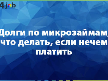 Долги по микрозаймам, что делать, если нечем платить
