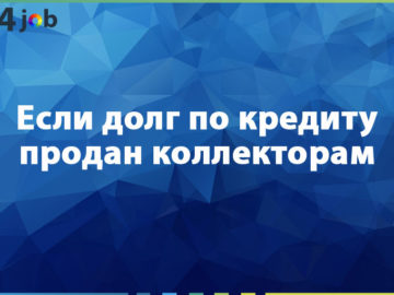 Если долг по кредиту продан коллекторам