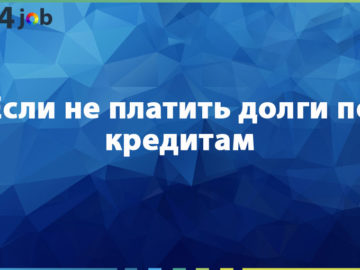 Если не платить долги по кредитам
