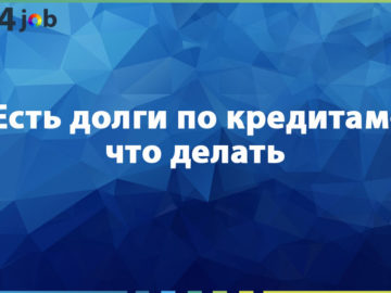 Есть долги по кредитам-что делать