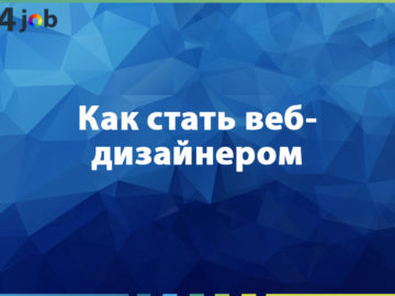 Как стать веб-дизайнером