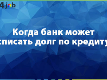 Когда банк может списать долг по кредиту