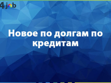 Новое по долгам по кредитам