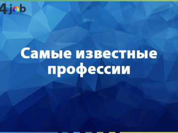 Самые известные профессии