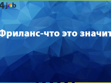 Фриланс-что это значит