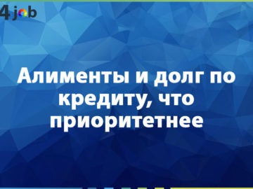 Алименты и долг по кредиту, что приоритетнее