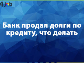 Банк продал долги по кредиту, что делать