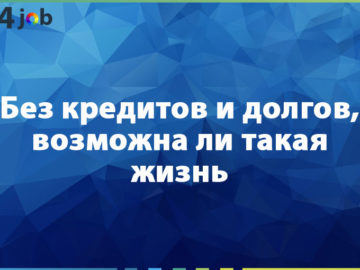 Без кредитов и долгов, возможна ли такая жизнь