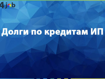 Долги по кредитам ИП