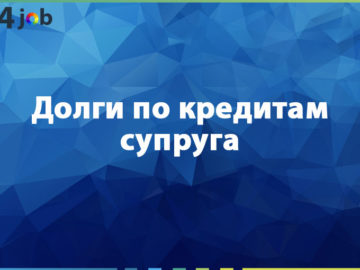 Долги по кредитам супруга