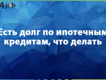 Есть долг по ипотечным кредитам, что делать