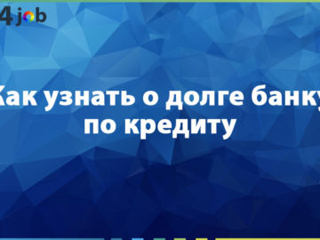 Как узнать о долге банку по кредиту