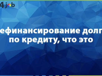 Рефинансирование долга по кредиту, что это