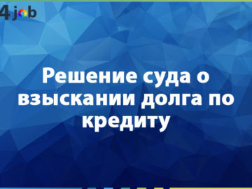 Решение суда о взыскании долга по кредиту