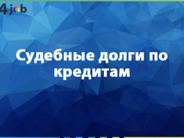 Судебные долги по кредитам