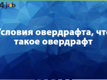 Условия овердрафта, что такое овердрафт
